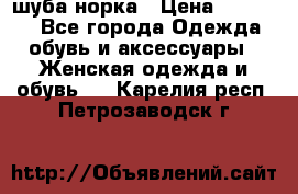 шуба норка › Цена ­ 50 000 - Все города Одежда, обувь и аксессуары » Женская одежда и обувь   . Карелия респ.,Петрозаводск г.